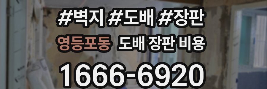 영등포동 도배 장판 비용
