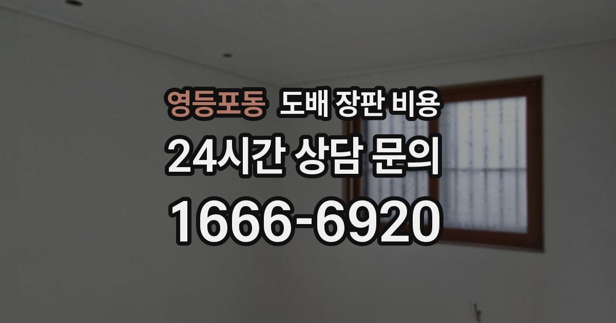영등포동 도배 장판 비용