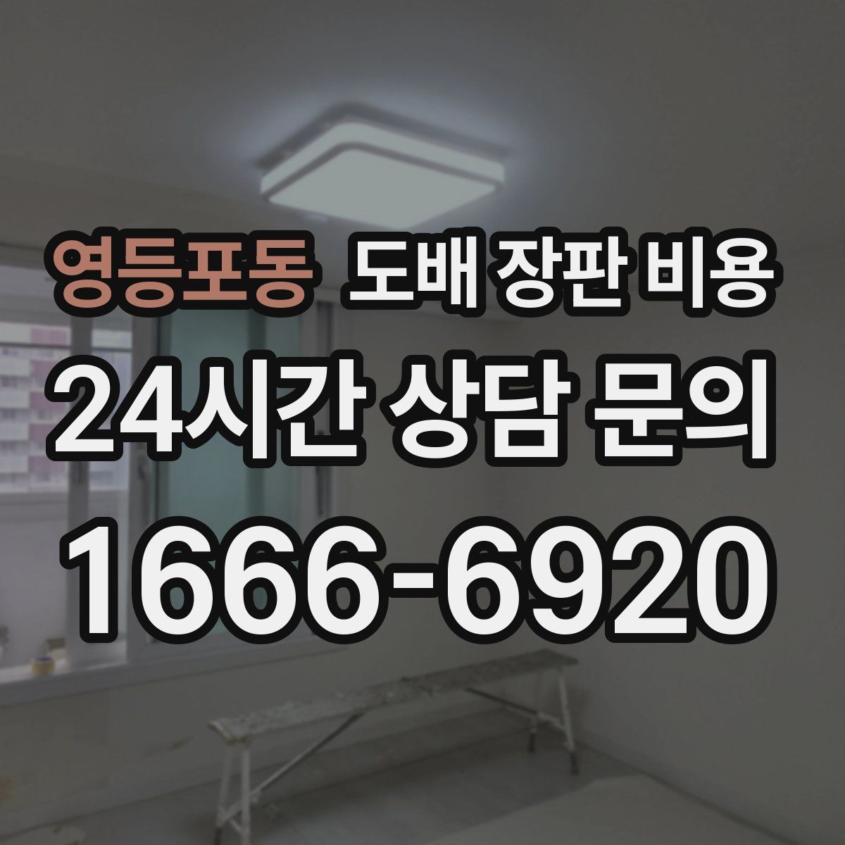 영등포동 도배 장판 비용