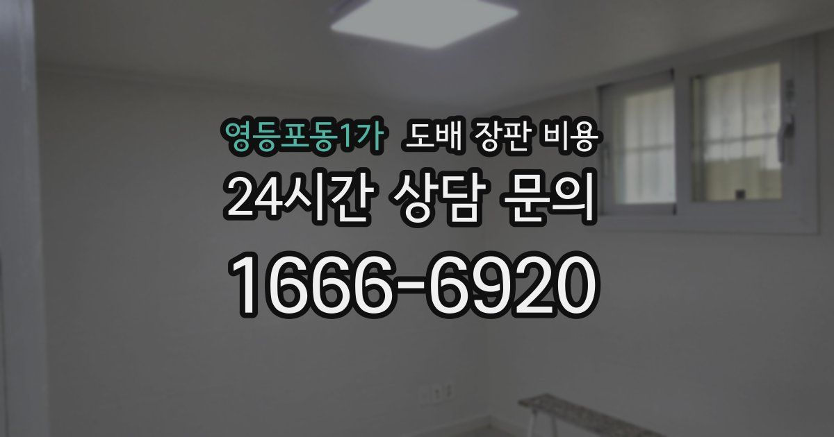 영등포동1가 도배 장판 비용