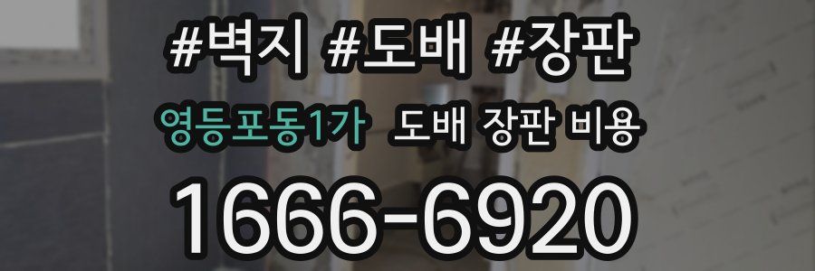 영등포동1가 도배 장판 비용