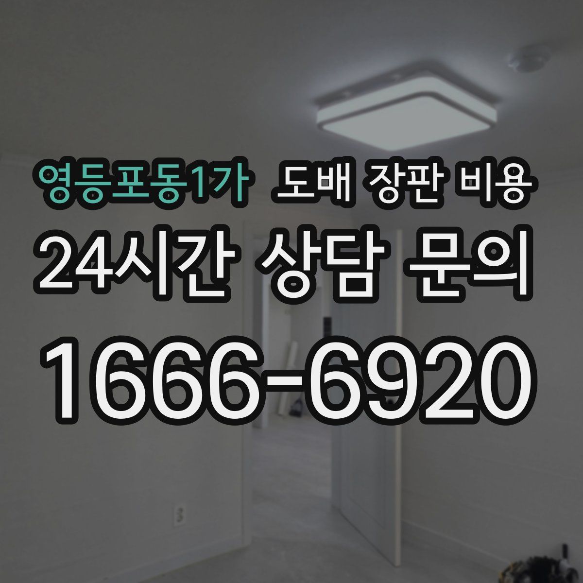 영등포동1가 도배 장판 비용