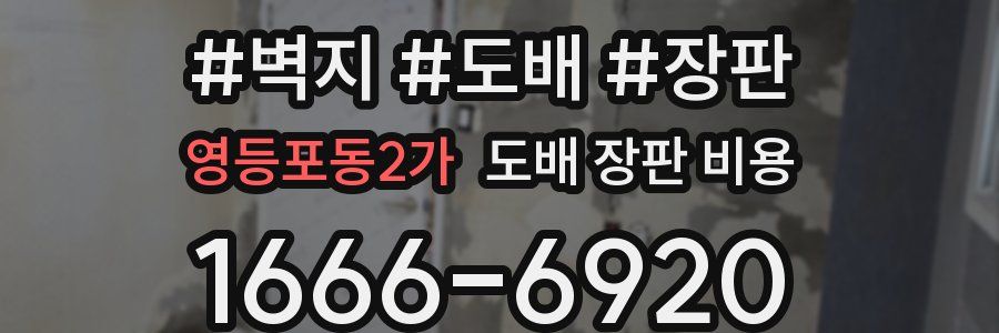 영등포동2가 도배 장판 비용