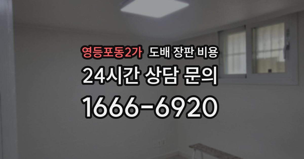 영등포동2가 도배 장판 비용