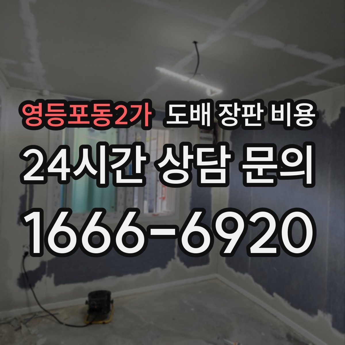 영등포동2가 도배 장판 비용