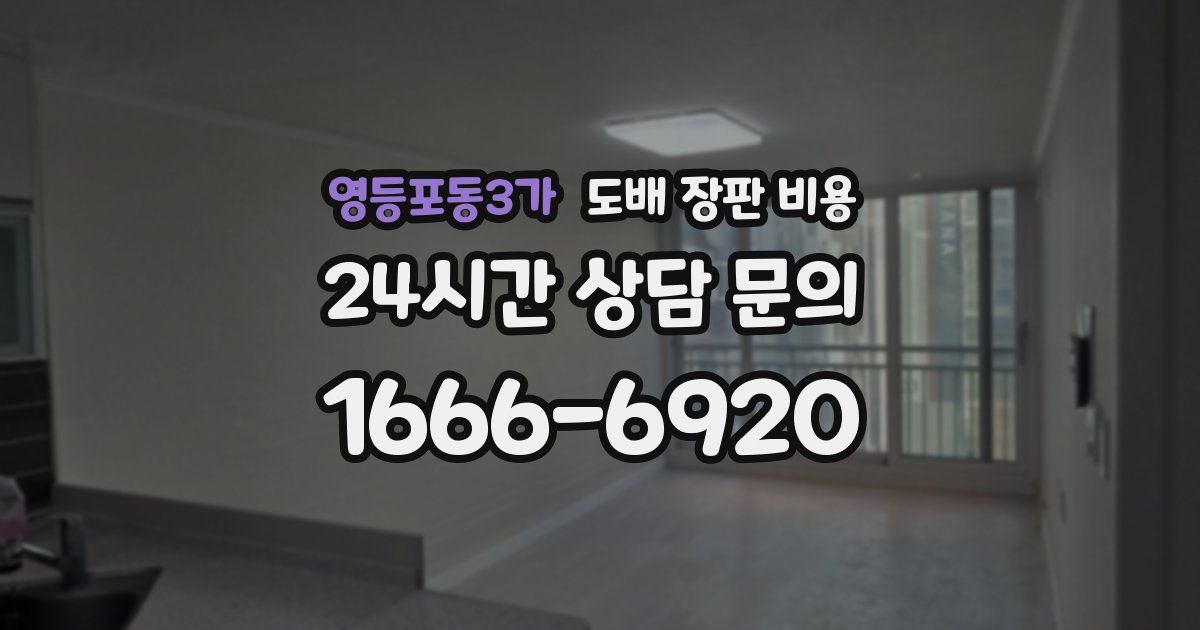 영등포동3가 도배 장판 비용