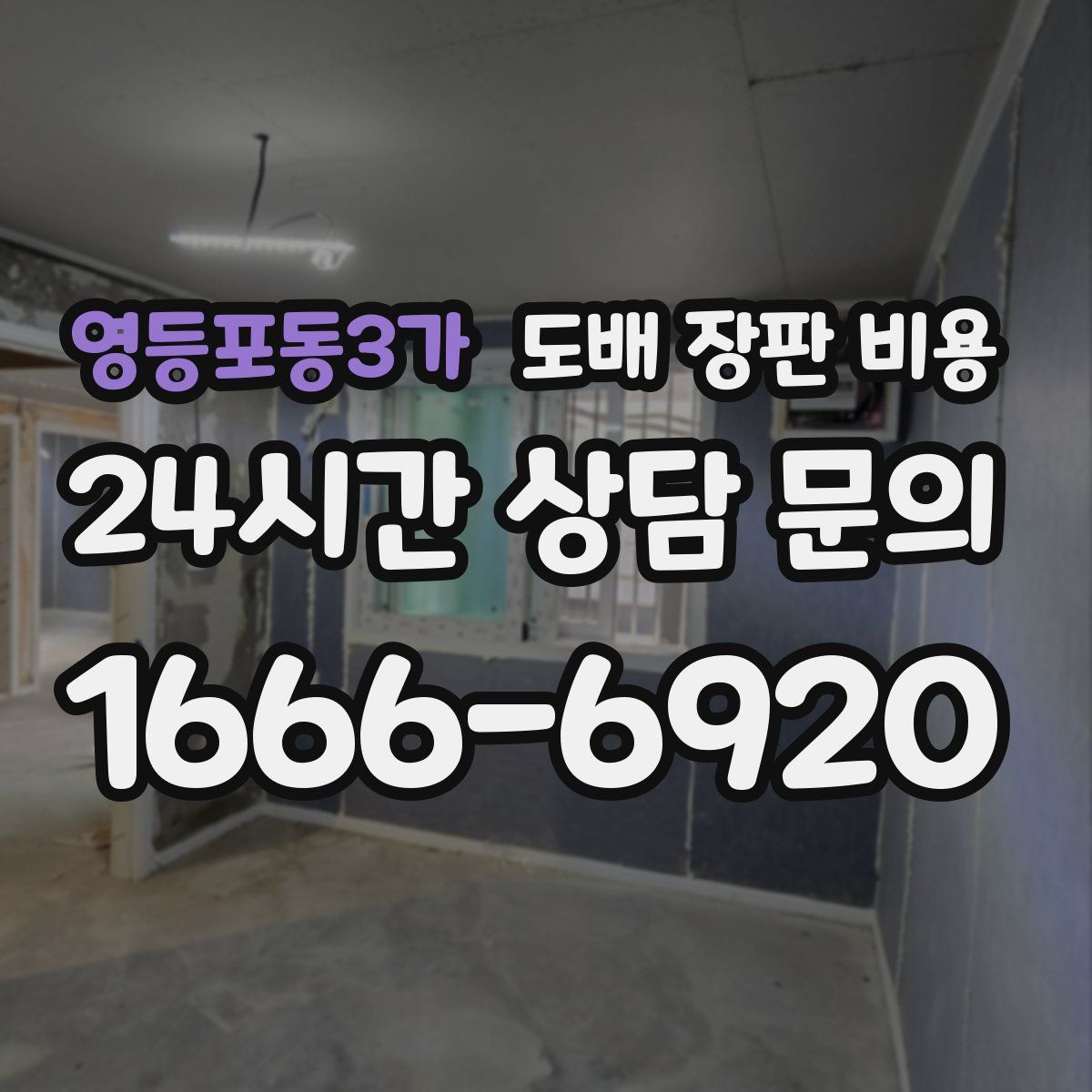 영등포동3가 도배 장판 비용