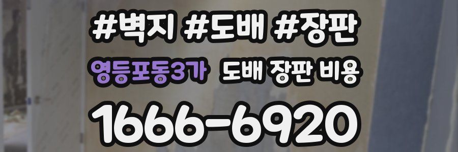 영등포동3가 도배 장판 비용