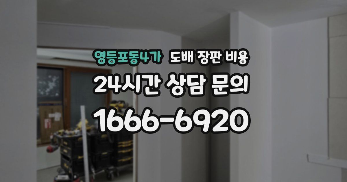 영등포동4가 도배 장판 비용