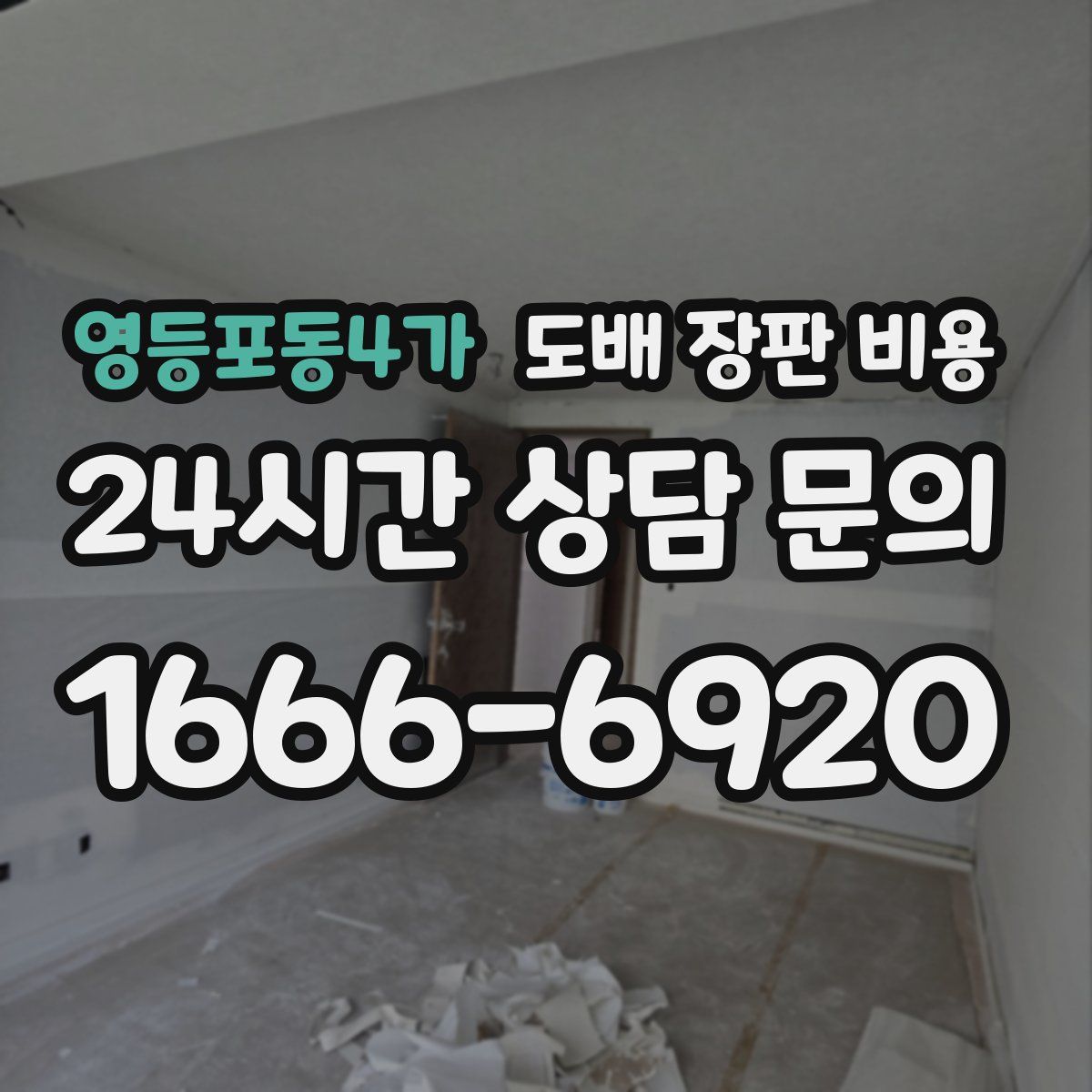 영등포동4가 도배 장판 비용