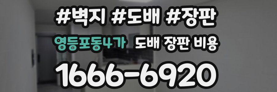 영등포동4가 도배 장판 비용