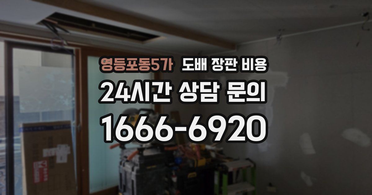 영등포동5가 도배 장판 비용