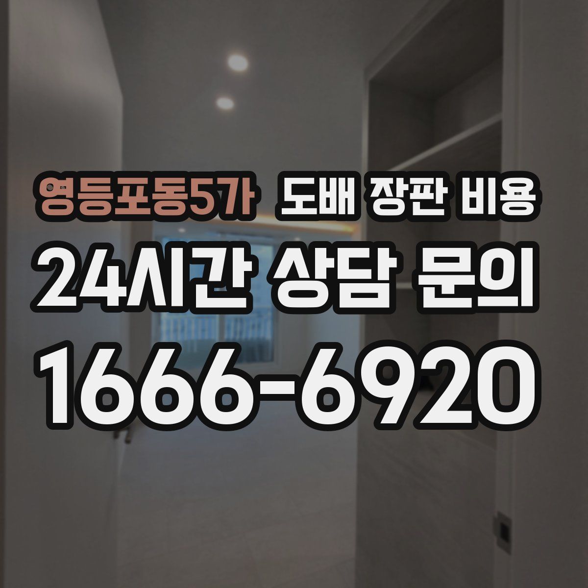 영등포동5가 도배 장판 비용