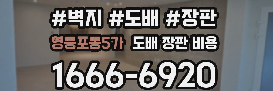 영등포동5가 도배 장판 비용