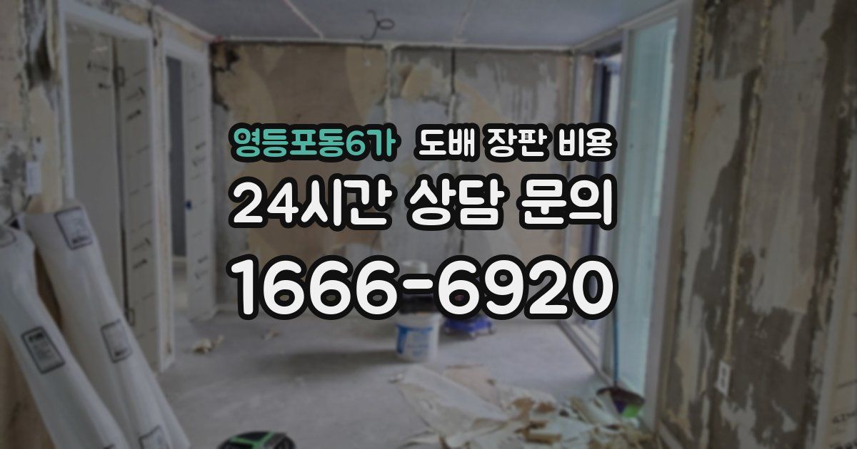 영등포동6가 도배 장판 비용