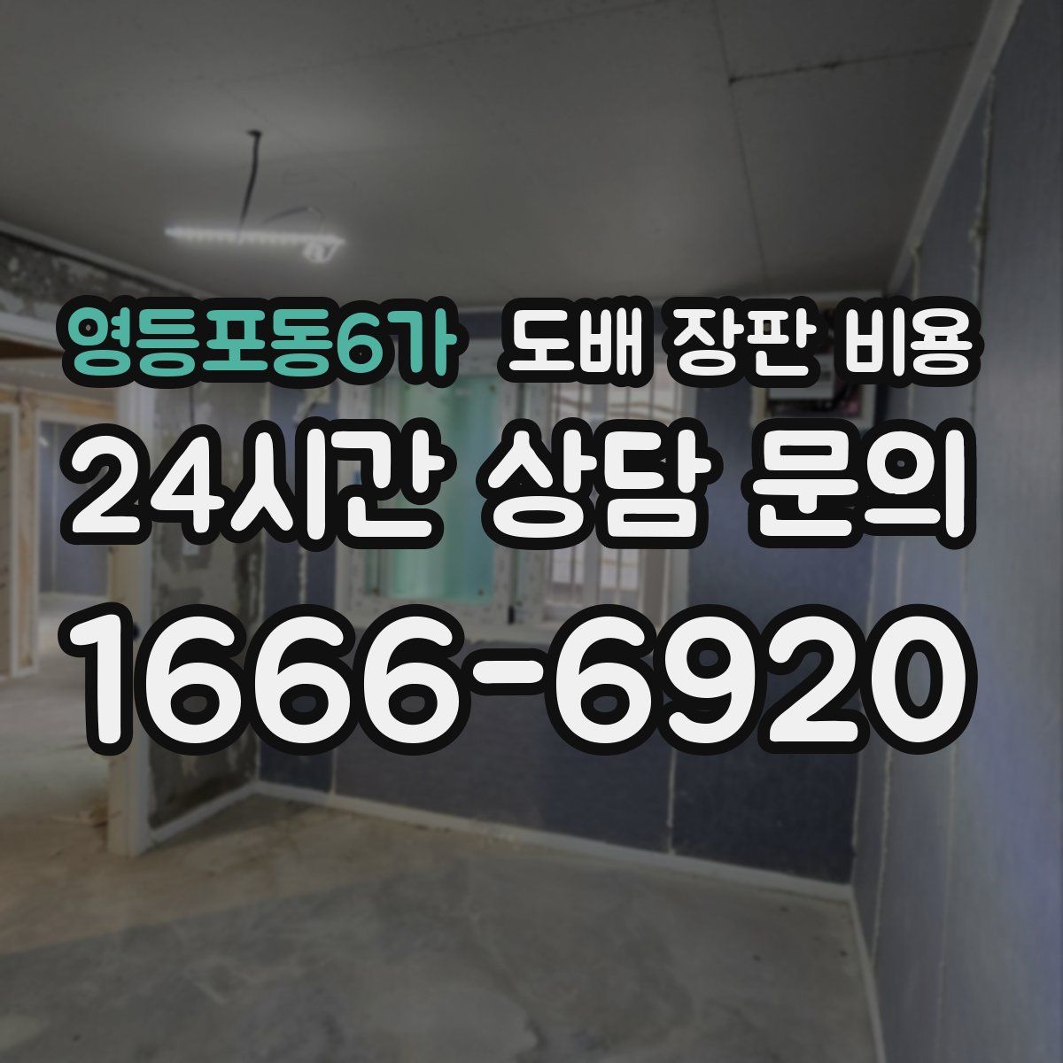 영등포동6가 도배 장판 비용
