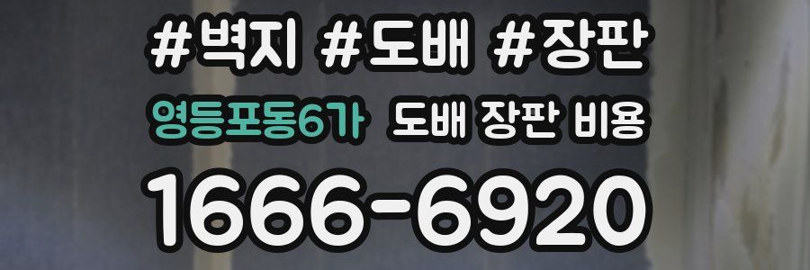 영등포동6가 도배 장판 비용