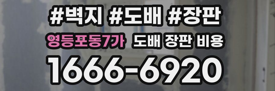 영등포동7가 도배 장판 비용
