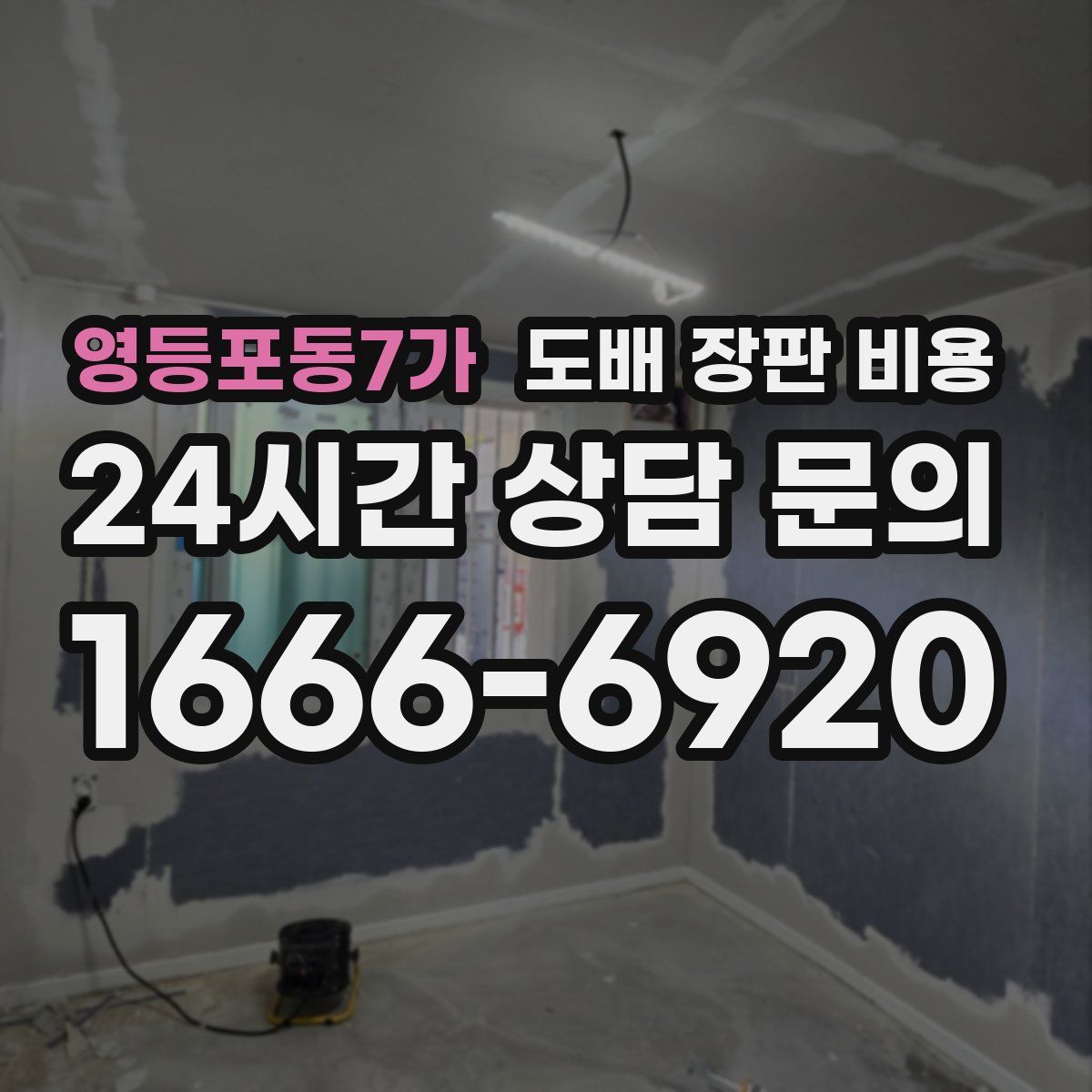 영등포동7가 도배 장판 비용