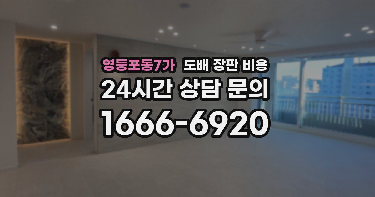 영등포동7가 도배 장판 비용