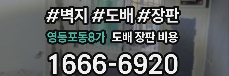 영등포동8가 도배 장판 비용
