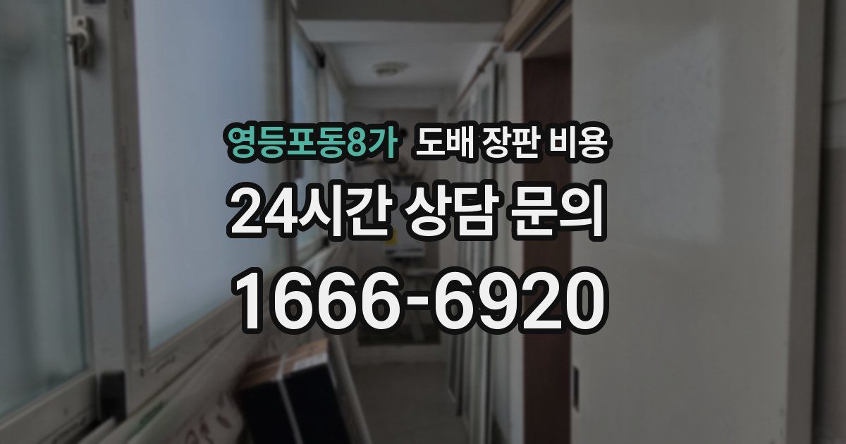 영등포동8가 도배 장판 비용