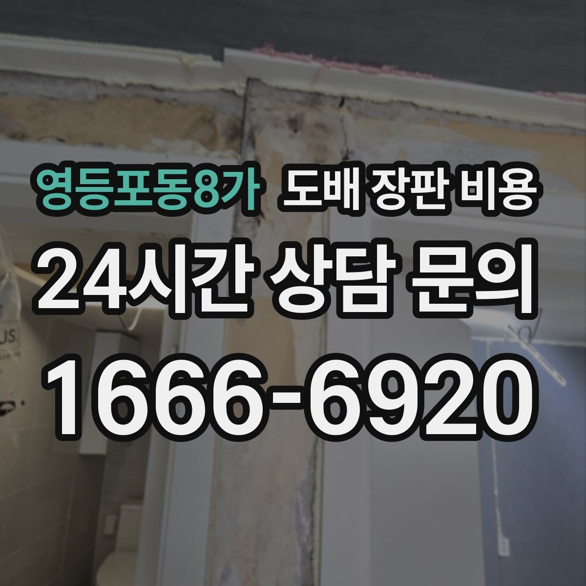 영등포동8가 도배 장판 비용