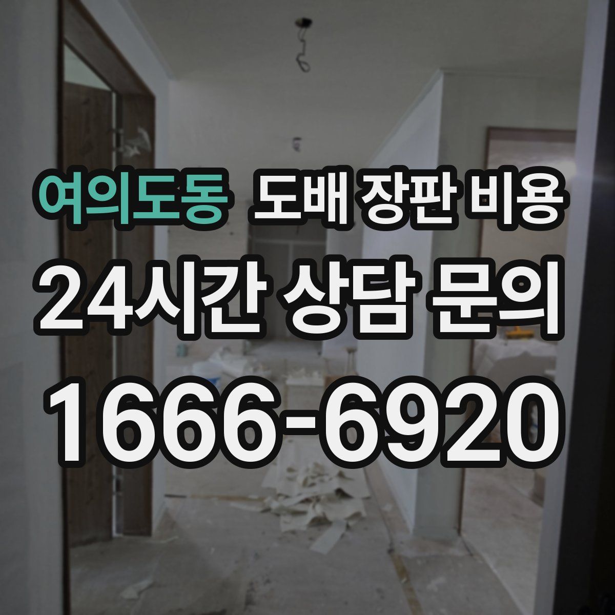 여의도동 도배 장판 비용