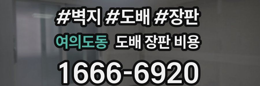 여의도동 도배 장판 비용