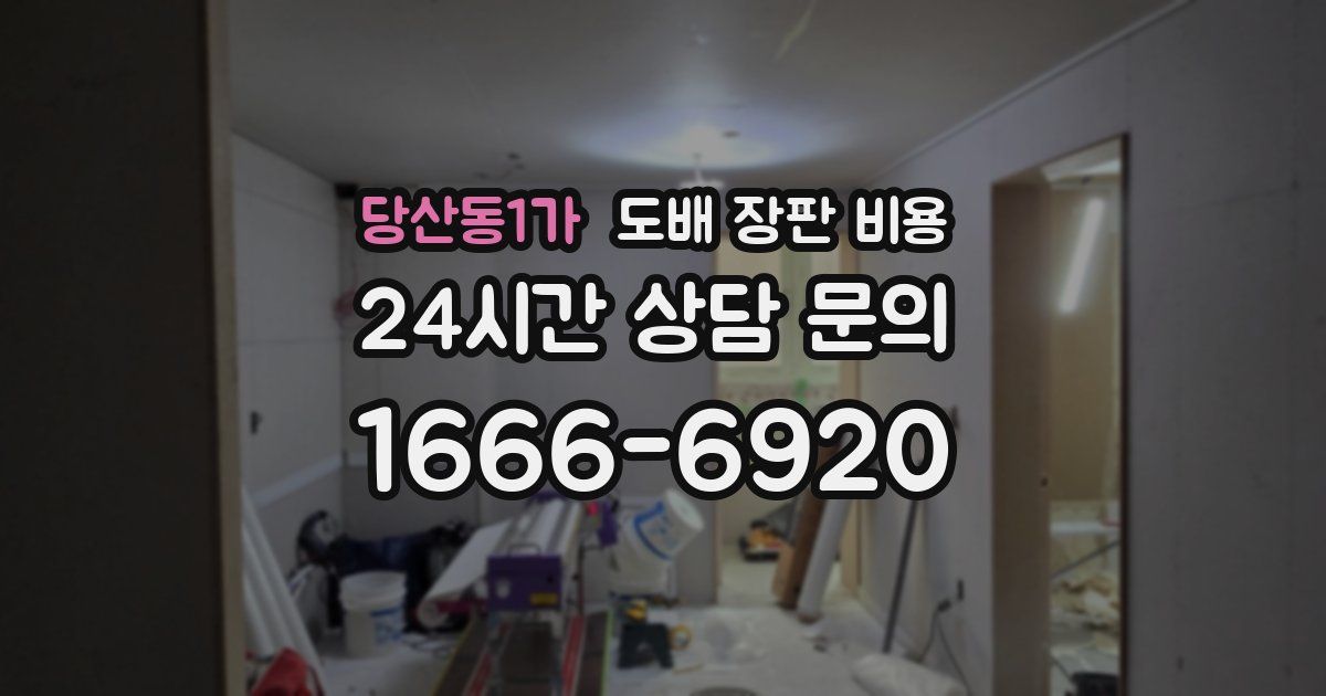 당산동1가 도배 장판 비용