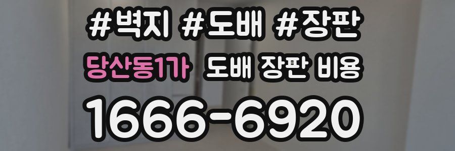 당산동1가 도배 장판 비용