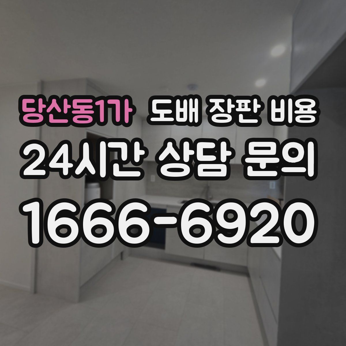 당산동1가 도배 장판 비용