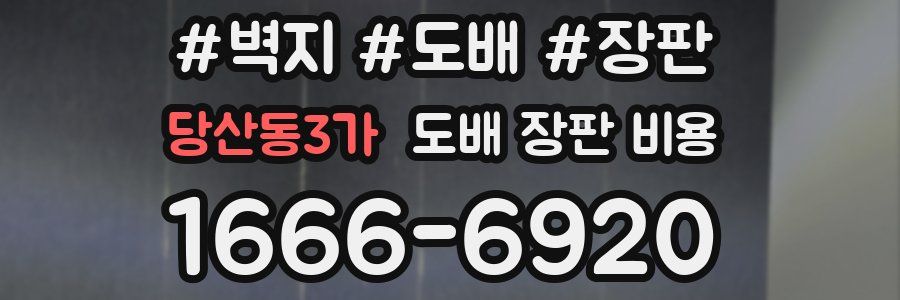 당산동3가 도배 장판 비용