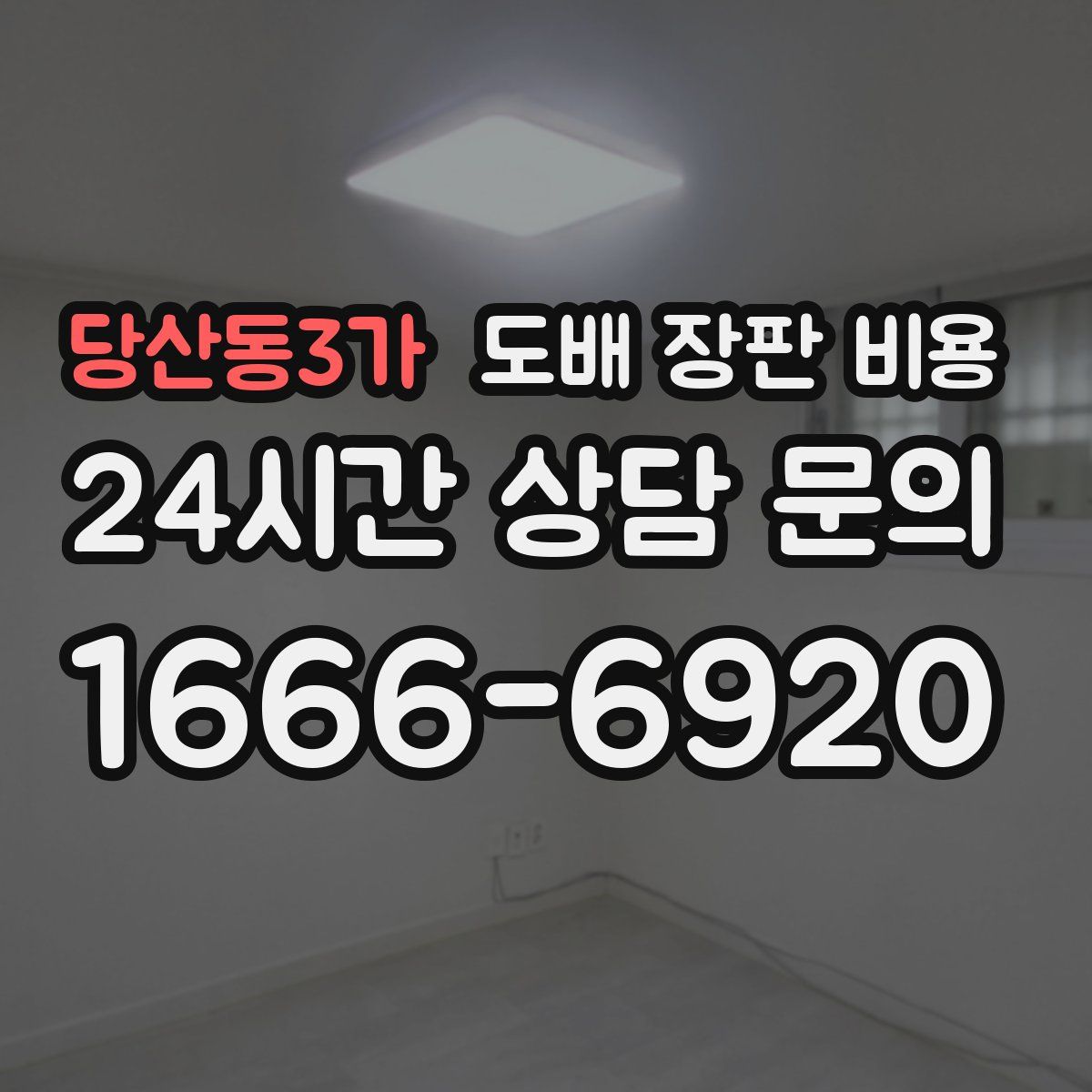 당산동3가 도배 장판 비용