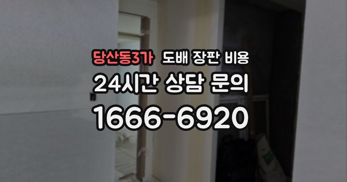 당산동3가 도배 장판 비용