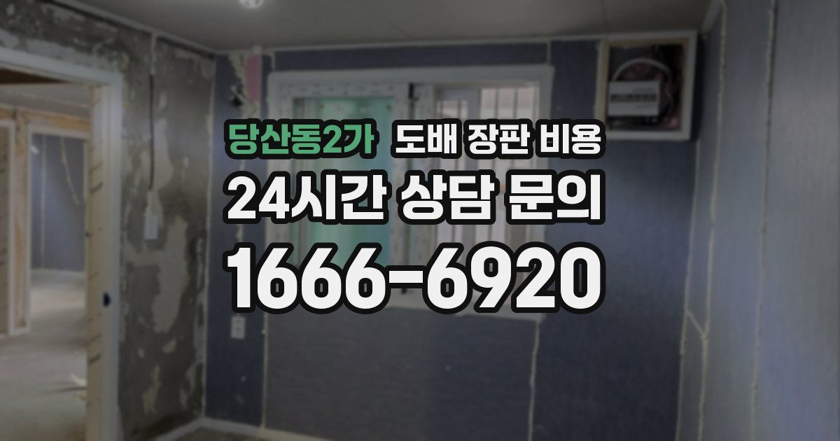 당산동2가 도배 장판 비용
