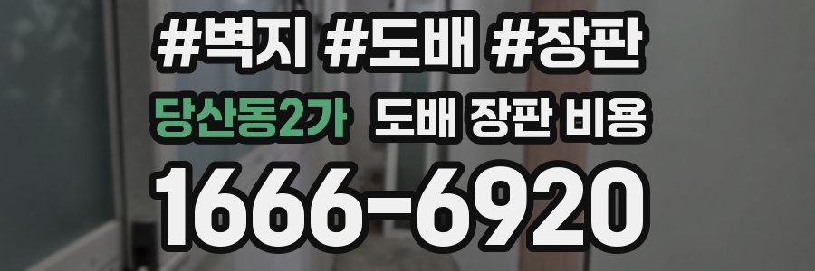 당산동2가 도배 장판 비용