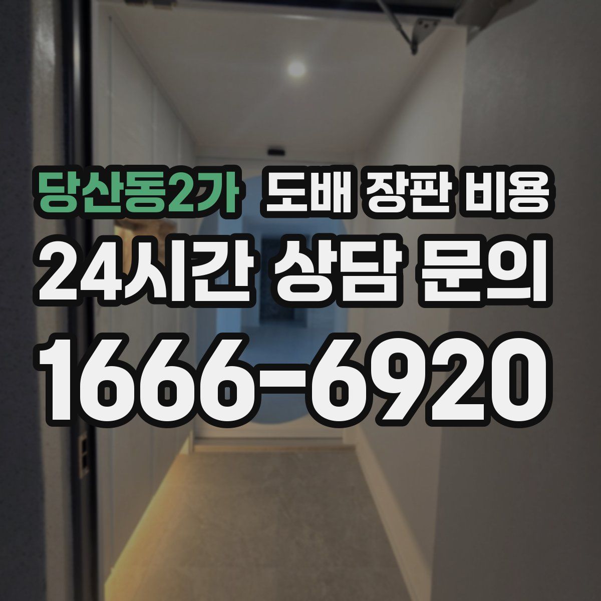 당산동2가 도배 장판 비용