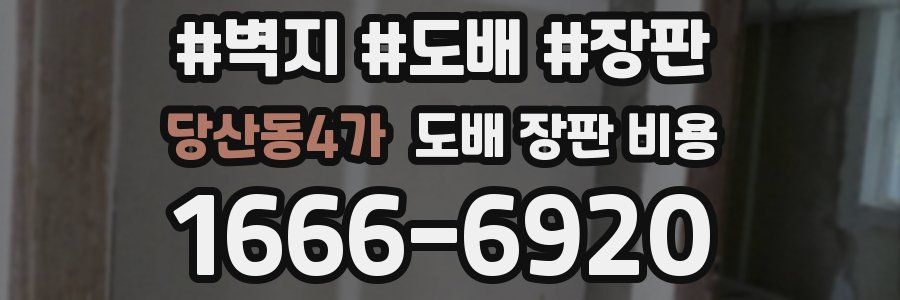 당산동4가 도배 장판 비용