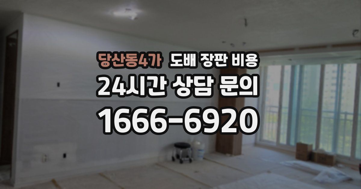 당산동4가 도배 장판 비용