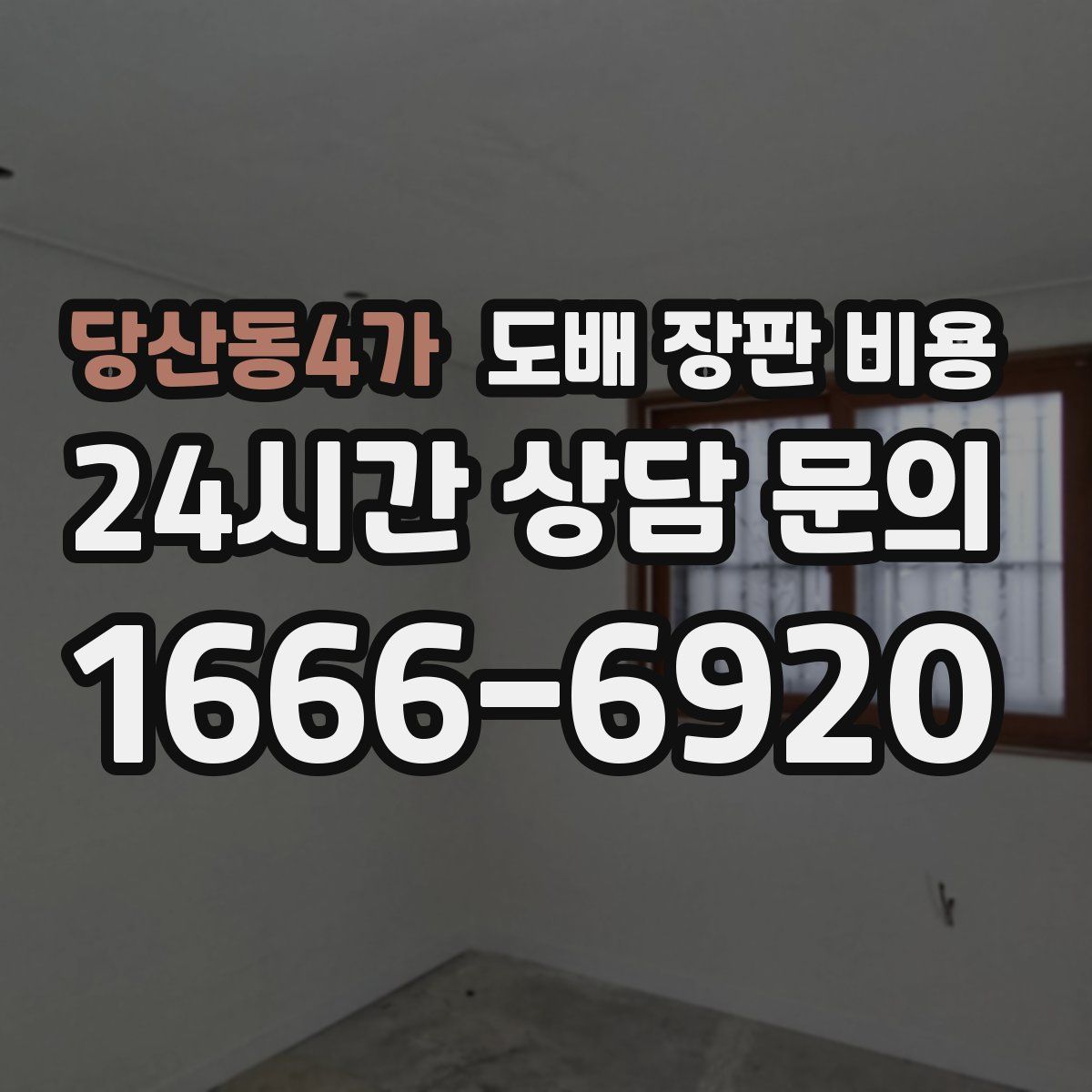 당산동4가 도배 장판 비용