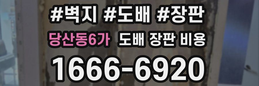 당산동6가 도배 장판 비용