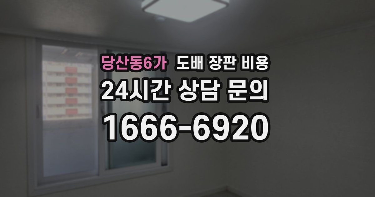 당산동6가 도배 장판 비용