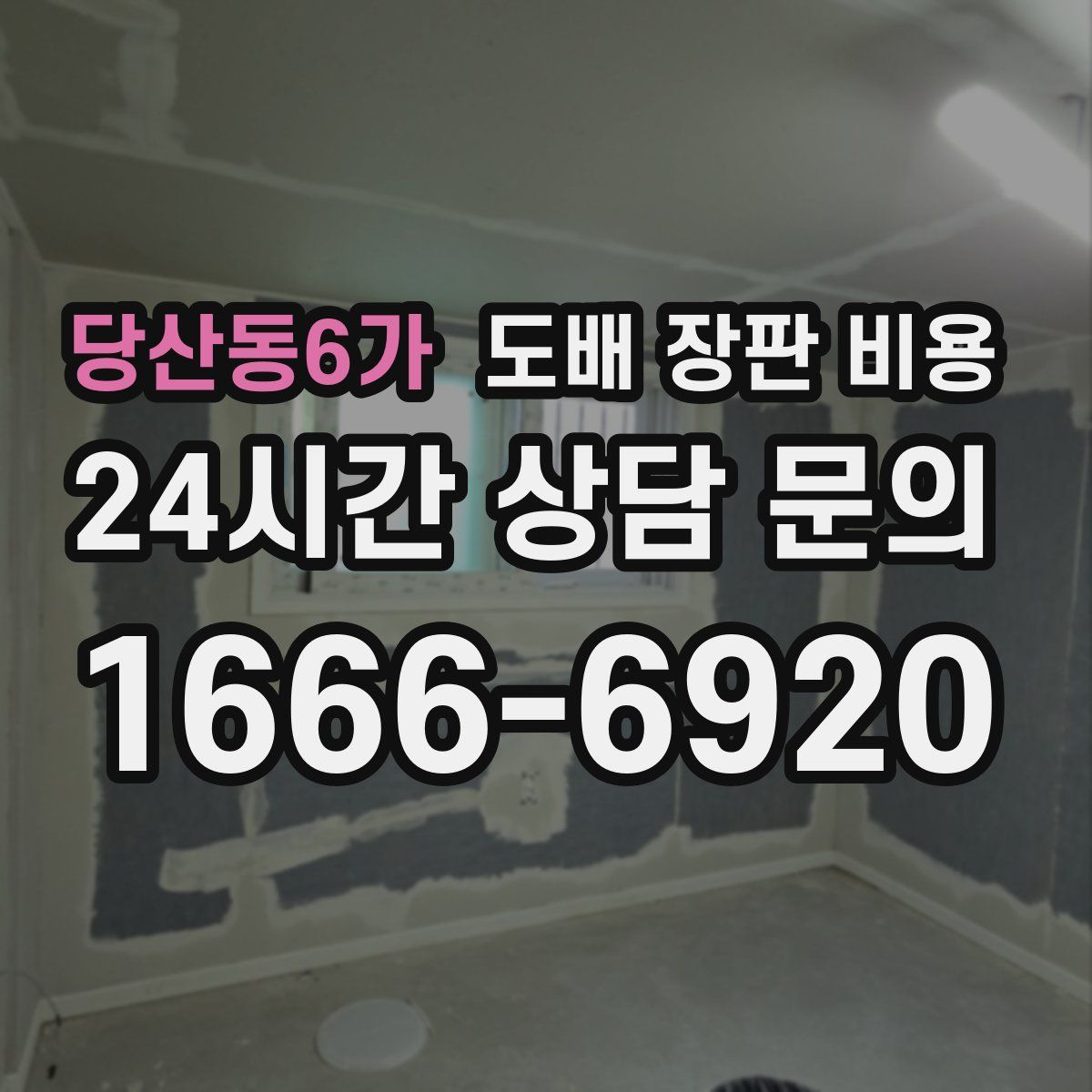 당산동6가 도배 장판 비용