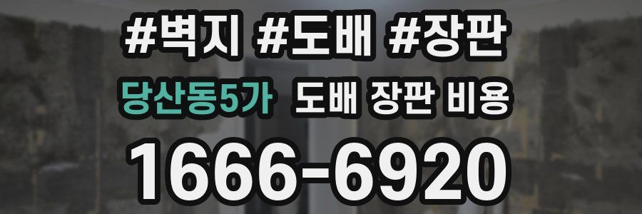 당산동5가 도배 장판 비용
