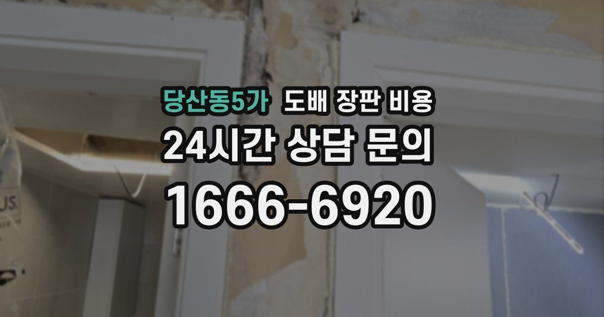 당산동5가 도배 장판 비용