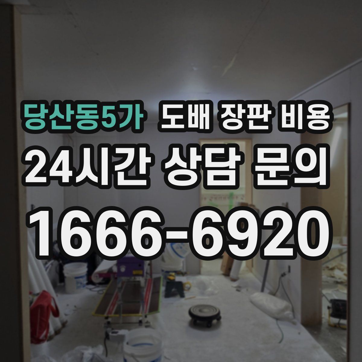 당산동5가 도배 장판 비용