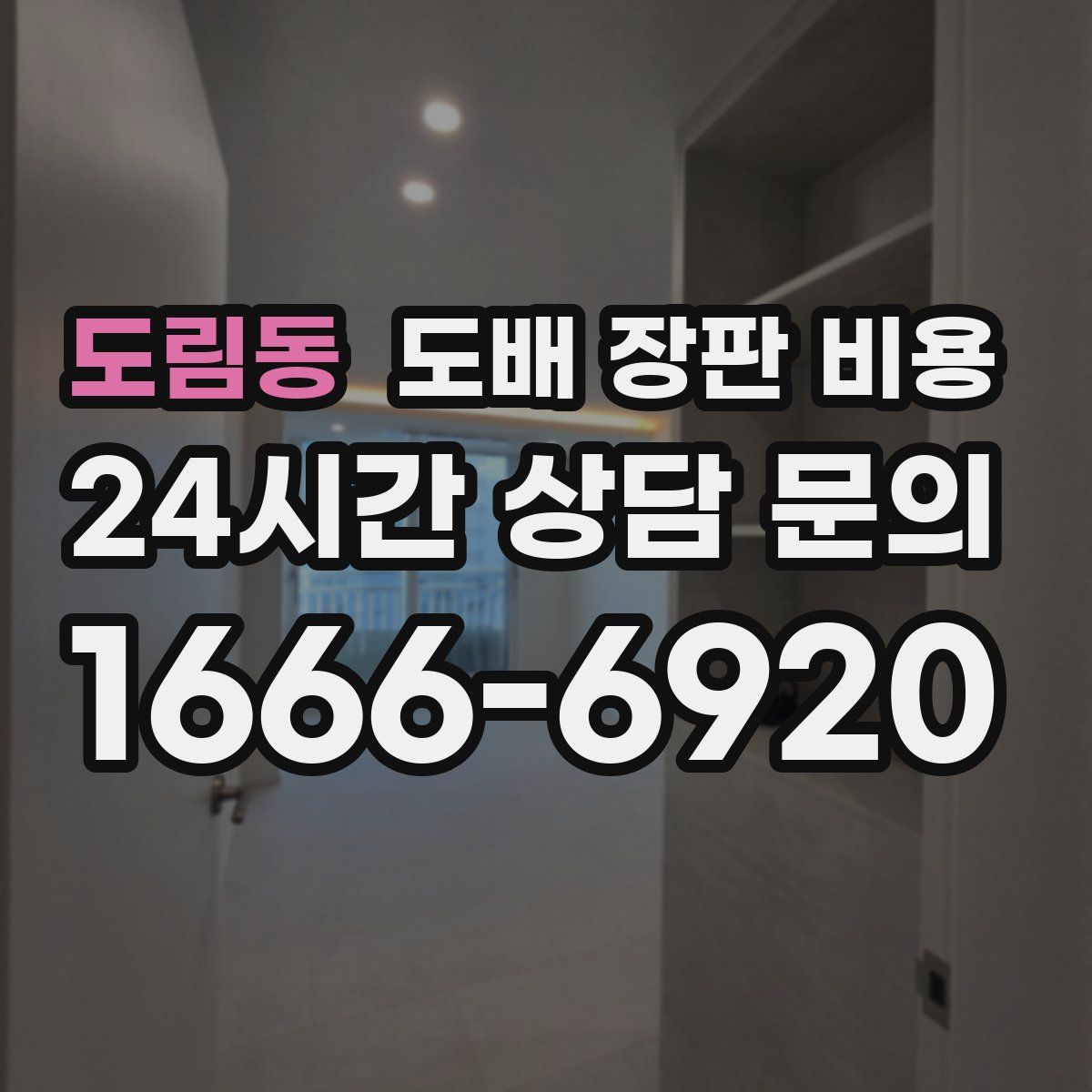 도림동 도배 장판 비용