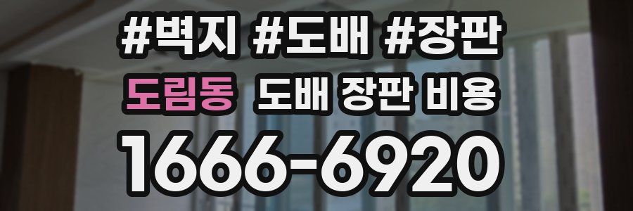도림동 도배 장판 비용