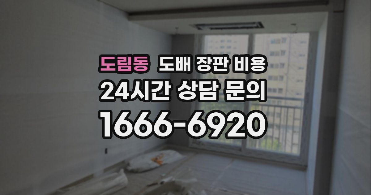 도림동 도배 장판 비용
